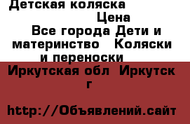 Детская коляска Reindeer Prestige Wiklina › Цена ­ 43 200 - Все города Дети и материнство » Коляски и переноски   . Иркутская обл.,Иркутск г.